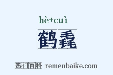 鹤毳是什么意思的图片